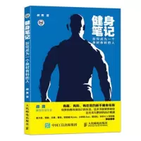 健身笔记:如何成为一个身材有料的人 当当 书 正版