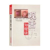 观舌知健康 舌诊入门到精通 中医舌诊辩证图解 中医望诊 观舌知健康