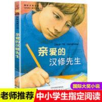 新蕾出版社亲爱的汉修先生正版书小学生三四年级课外书必读 新蕾出版社亲爱的汉修先生正版书小学生三四年级课外书必读