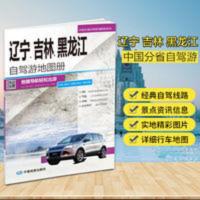 2020全新正版辽宁吉林黑龙江自驾游地图册 东北三省自驾游 9条经 2020全新正版辽宁吉林黑龙江自驾游地图册 东北三省