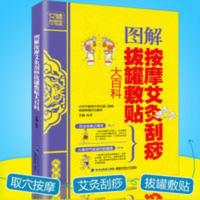 图解按摩艾灸刮痧拔罐敷贴大百科书灸除百病推拿保健指南养生手法 图解按摩艾灸刮痧拔罐敷贴大百科书灸除百病推拿保健指南养生手