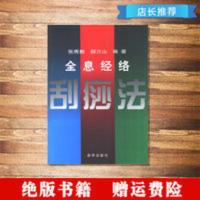 全息经络刮痧法_张秀勤,赫万山编著 新华 全息经络刮痧法_张秀勤,赫万山编著 新华