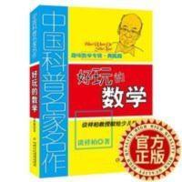 中国科普名家名作趣味数学专辑(好玩的数学)典藏版算得快谈祥柏 中国科普名家名作趣味数学专辑(好玩的数学)典藏版算得快谈祥