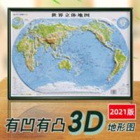 [3D立体]世界立体地形地图全新2021正版3D凹凸立体学生专用版 [3D立体]世界立体地形地图全新2021正版3D凹凸