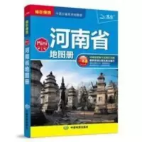 2020新版河南省地图册Mini便携本河南地图册中国地图出版社 2020新版河南省地图册Mini便携本河南地图册中国地图