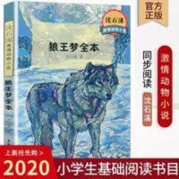 正版 狼王梦全本 沈石溪动物小说全套 小学生青少年版课外书 正版 狼王梦全本 沈石溪动物小说全套 小学生青少年版课外