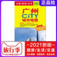 2021年新版广州地图广州市CITY城市地图全新版广东省交通旅游地图 2021年新版广州地图广州市CITY城市地图全新版