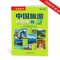 2021大字版中国旅游地图册各省市自驾游线路大幅面清晰景点山东社 2020年中国旅游地图册大字版