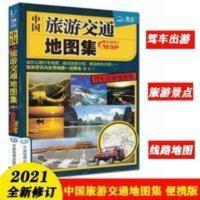 2021全新修订中国旅游交通地图集驾车出游便携版资讯实用地图俱全 2021全新修订中国旅游交通地图集驾车出游便携版资讯实