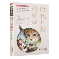 夏洛的网 E.B怀特著任溶溶上海译文出版社3-6年级时代广场的蟋蟀 时代广场的蟋蟀