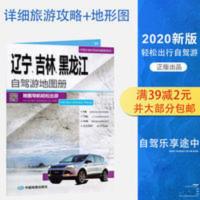 2020年新版 东三省旅游地图 辽宁、吉林、黑龙江自驾游地图册 中 2020年新版 东三省旅游地图 辽宁、吉林、黑龙江自