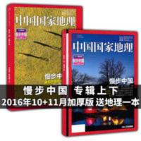 全新正版 中国国家地理杂志2016年10+11月慢步中国上下 全新正版 中国国家地理杂志2016年10+11月慢步中国上