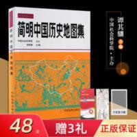简明中国历史地图集精装正版文科考研考古读史地理工具书 简明中国历史地图集精装正版文科考研考古读史地理工具书