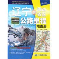 2021新版辽宁及周边省区公路里程地图册辽宁省地图集交通旅游自驾 2021新版辽宁及周边省区公路里程地图册辽宁省地图集交