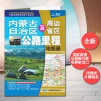 2020新版 内蒙古地图册 内蒙古自治区及周边地区公路里程地图册 2020新版 内蒙古地图册 内蒙古自治区及周边地区