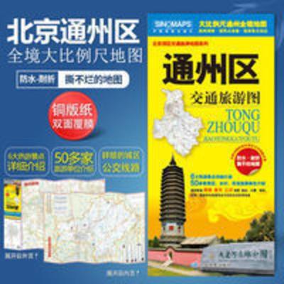 北京市通州区交通旅游图通州新城燕郊香河三河地图 生活实用信息 北京市通州区交通旅游图通州新城燕郊香河三河地图 生活实用信