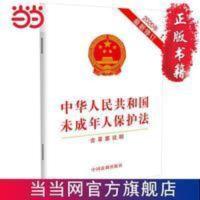 中华人民共和国未成年人保护法(2020年修订)(含 当当 中华人民共和国未成年人保护法(2020年修订)(含 当当