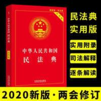 民法典 实用版本2020年出版民法典实用版 总则编物权编合 民法典 实用版本2020年出版民法典实用版 总则编物权编合