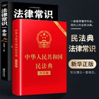 正版民法典大字版2021新版法无删减律常识一本全法律入门知识书籍 民法典大字版+法律常识