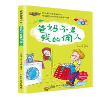 爸妈不是我的佣人注音版小学生一二三四年级课外阅读书儿童故事书 爸妈不是我的佣人 单本