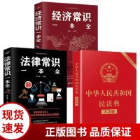 正版民法典2021版中华人民共和国民法典实用版+法律常识一本全书 民法典三册