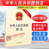 2021年新版 中华人民共和国刑法 根据修正案十一 2020年修订刑法 2021年新版 中华人民共和国刑法 根据修正案十