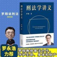 刑法学讲义 罗翔著 罗翔教授普法力作刑法案件法律书籍 刑法学讲义 罗翔著 罗翔教授普法力作刑法案件法律书