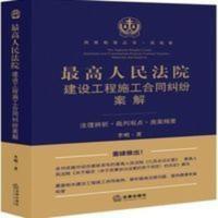 最高人民法院建设工程施工合同纠纷案解 法理辨析 裁判观点 类案 最高人民法院建设工程施工合同纠纷案解 法理辨析 裁判观点