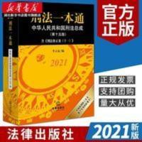 2021刑法一本通 中华人民共和国刑法总成(第十五版)含刑法修正 2021刑法一本通 中华人民共和国刑法总成(第十五版)