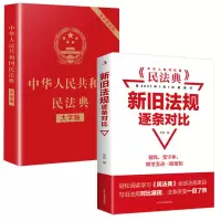民法典2021正版实用版大字版新旧法规对比法律常识一本全经济常识 民法典+新旧条款对比