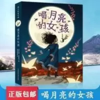 正版 喝月亮的女孩 蒲公英国际大奖小说 三四五六年级书籍 正版 喝月亮的女孩 蒲公英国际大奖小说 三四五六年级书籍