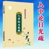 入中论日光疏 益西彭措著 16开大字彩色封面 入中论日光疏 益西彭措著 16开大字彩色封面