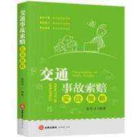 2020新版 交通事故索赔实战策略 常见劳动纠纷法律法规道路交通法 2020新版 交通事故索赔实战策略 常见劳动纠纷法律