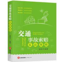 2020新版 交通事故索赔实战策略 常见劳动纠纷法律法规道路交通法 2020新版 交通事故索赔实战策略 常见劳动纠纷法律