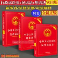 正版2021刑事诉讼法+民事诉讼法+行政诉讼法实用版3本套刑诉解释 正版2021刑事诉讼法+民事诉讼法+行政诉讼法实用版