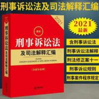 2021最新 刑事诉讼法司法解释 2021最新 刑事诉讼法司法解释