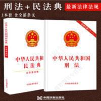 2本套:刑法+民法典 正版2021民法典法律刑法法条修正案十一单行本 2本套:刑法+民法典 正版2021民法典法律刑法法