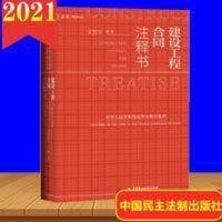 麦读2021 建设工程合同注释书 史智军 中国民主法制出版社 麦读2021 建设工程合同注释书 史智军 中国民主法制出版