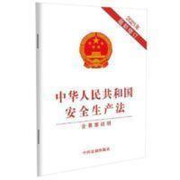 中华人民共和国安全生产法(2021年新修订含草案说明) 当当 中华人民共和国安全生产法(2021年新修订含草案说明) 当