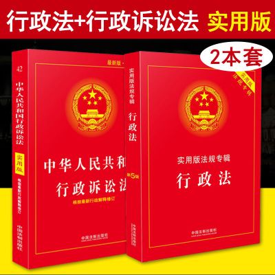 行政法+行政诉讼法实用版法律法规专辑行政法专辑新5版行政法法条 默认