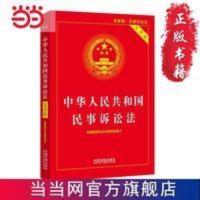 中华人民共和国民事诉讼法(实用版)(2020年版) 当当 中华人民共和国民事诉讼法(实用版)(2020年版) 当当