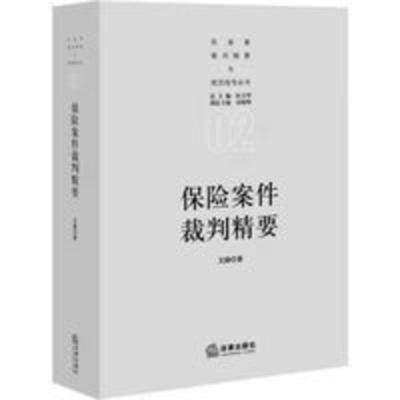 保险案件裁判精要 王静 中国法律图书有限公司 保险案件裁判精要 王静 中国法律图书有限公司