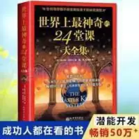 世界上最神奇的24堂课大全集具有影响力的潜能训练课程安利直销售 世界上最神奇的24堂课大全集具有影响力的潜能训练课程安利