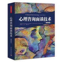 影印版心理咨询面谈技术第4版 咨询心理学-研究心理咨询 影印版心理咨询面谈技术第4版 咨询心理学-研究心理咨询