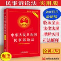 2021年新版中华人民共和国民事诉讼法实用版民诉法司法解释552条 2021年新版中华人民共和国民事诉讼法实用版民诉法司