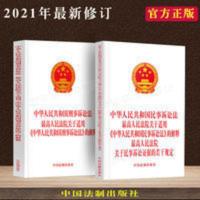 正版2021刑事诉讼法+民事诉讼法2本套刑诉解释民诉解释法条单行本 正版2021刑事诉讼法+民事诉讼法2本套刑诉解释民诉