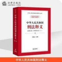 2021年中华人民共和国刑法释义 最新修正版 含刑法修正案十一 2021年中华人民共和国刑法释义 最新修正版 含刑法修正