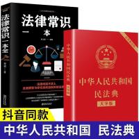 中华人民共和国民法典2021年版正版 中国全套十法律常识一本全新 民法典(大字版)+法律常识一本全
