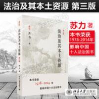 法治及其本土资源 第三版第3版 苏力 法学作品法学硕士研究生读物 法治及其本土资源 第三版第3版 苏力 法学作品法学硕士