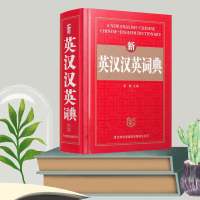英汉汉英词典字典英汉双解英语词典小学初中高中英汉词典学生词典 辞海版 英汉汉英词典692页